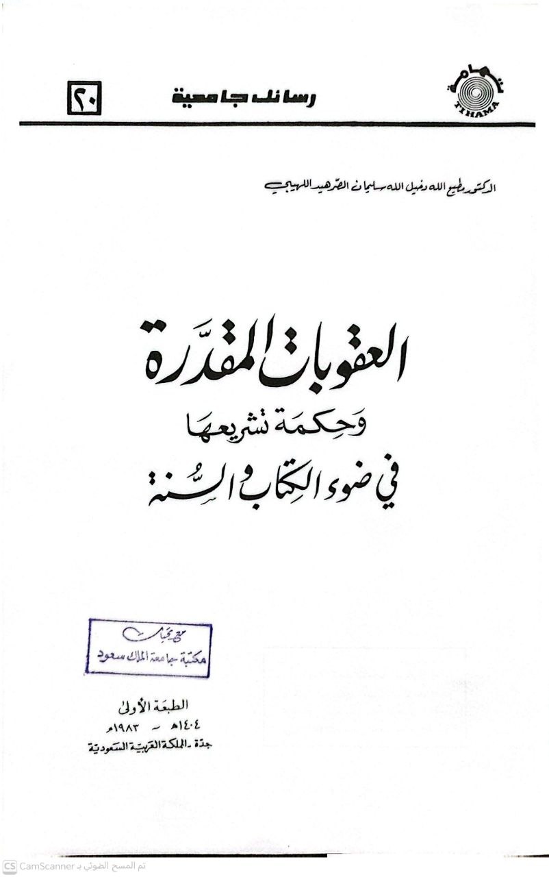 صورة 2 من كتاب العقوبات المقدرة وحكم تشريعها في ضوء الكتاب والسنة لـ مطيع الله دخيل الله سليمان الصرهيد اللهيبي - نسخة أصلية نادرة - الخزانة الأشرفية