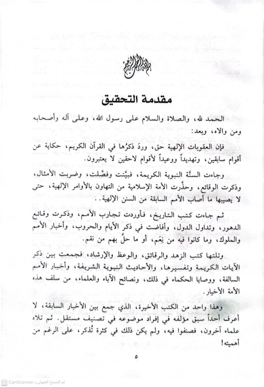 صورة 3 من كتاب العقوبات (العقوبات الإلهية للأفراد والجماعات والأمم ) لابن أبي الدنيا لـ أبو بكر  البغدادي  المعروف بابن أبي الدنيا - نسخة أصلية نادرة - الخزانة الأشرفية