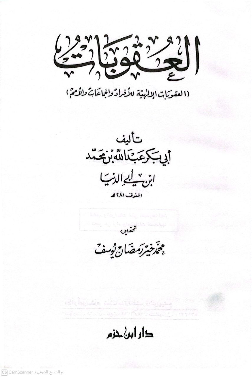 صورة 4 من كتاب العقوبات (العقوبات الإلهية للأفراد والجماعات والأمم ) لابن أبي الدنيا لـ أبو بكر  البغدادي  المعروف بابن أبي الدنيا - نسخة أصلية نادرة - الخزانة الأشرفية