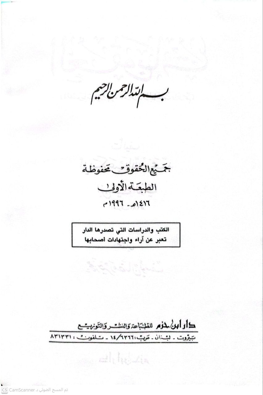 صورة 2 من كتاب العقوبات (العقوبات الإلهية للأفراد والجماعات والأمم ) لابن أبي الدنيا لـ أبو بكر  البغدادي  المعروف بابن أبي الدنيا - نسخة أصلية نادرة - الخزانة الأشرفية