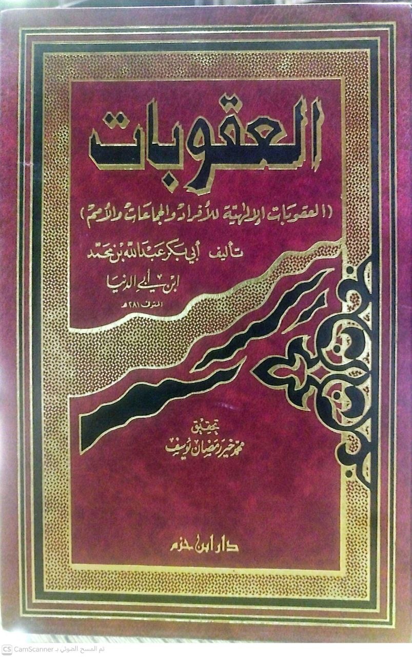 صورة 1 من كتاب العقوبات (العقوبات الإلهية للأفراد والجماعات والأمم ) لابن أبي الدنيا لـ أبو بكر  البغدادي  المعروف بابن أبي الدنيا - نسخة أصلية نادرة - الخزانة الأشرفية