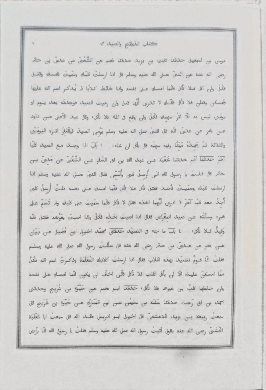 صورة 5 من كتاب الجامع الصحيح لأبي عبدالله البخاري لـ أبو عبد الله محمد بن إسماعيل البخاري الجعفي - نسخة أصلية نادرة - الخزانة الأشرفية