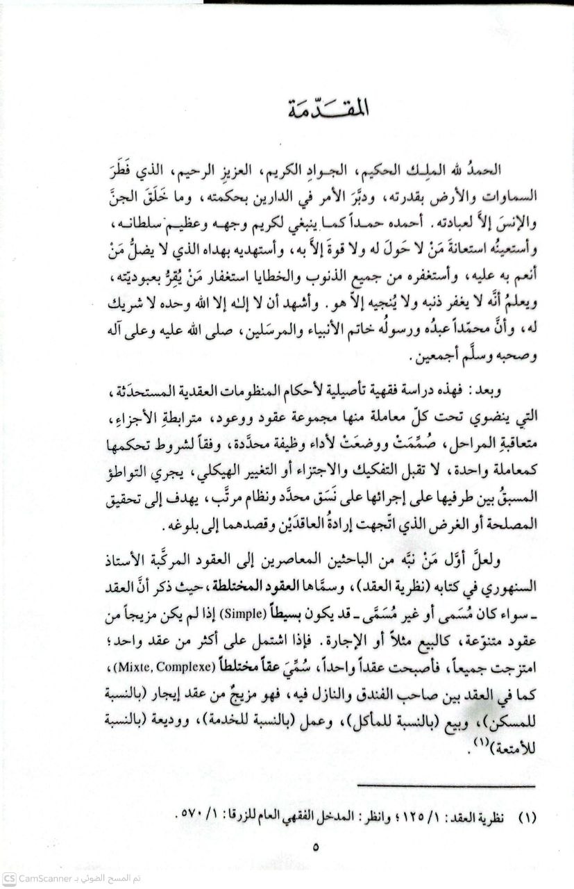 صورة 4 من كتاب العقود المركبة في الفقه الإسلامي لـ نزيه حماد - نسخة أصلية نادرة - الخزانة الأشرفية