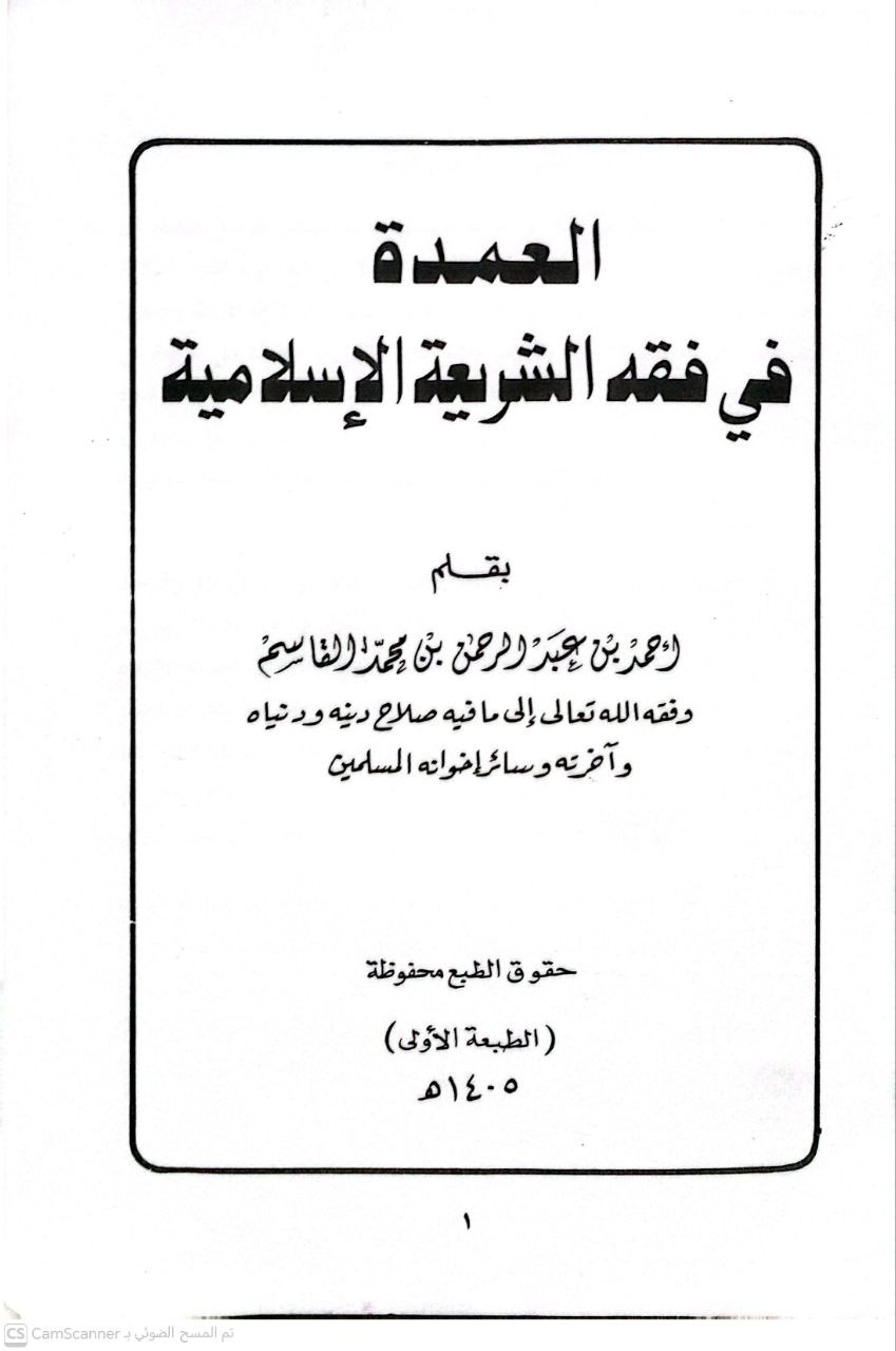صورة 1 من كتاب العمدة في فقه الشريعة الإسلامية لـ احمد بن عبد الرحمن بن محمد القاسم - نسخة أصلية نادرة - الخزانة الأشرفية