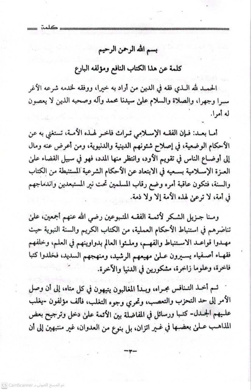 صورة 2 من كتاب الغرة المنيفة في تحقيق بعض مسائل الامام أبي حنيفة لـ عمر بن إسحق بن أحمد الهندي الغزنوي، سراج الدين، أبو حفص الحنفي - نسخة أصلية نادرة - الخزانة الأشرفية