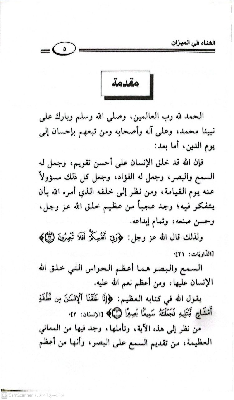 صورة 3 من كتاب الغناء في الميزان لـ عبدالعزيز بن مرزوق الطريفي - نسخة أصلية نادرة - الخزانة الأشرفية