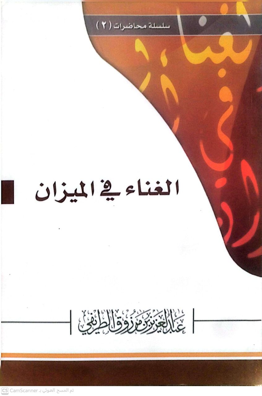 صورة 1 من كتاب الغناء في الميزان لـ عبدالعزيز بن مرزوق الطريفي - نسخة أصلية نادرة - الخزانة الأشرفية
