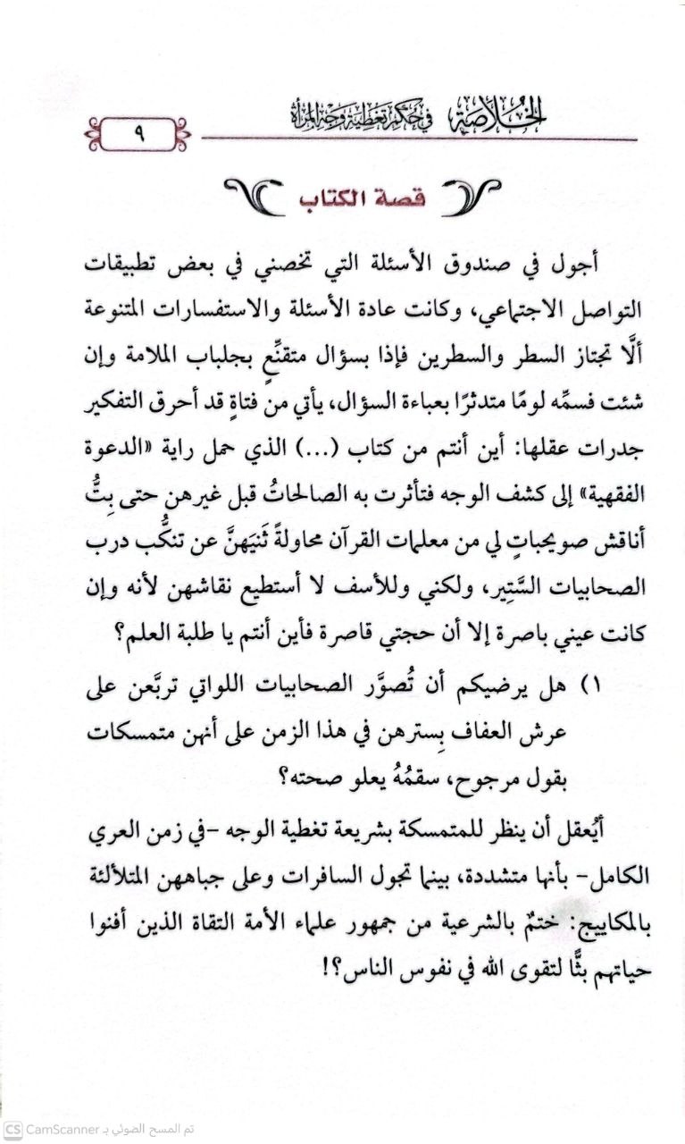 صورة 3 من كتاب الخلاصة في حكم تغطية وجه المرأة لـ عبد العزيز بن عبدالله الهلابي - نسخة أصلية نادرة - الخزانة الأشرفية