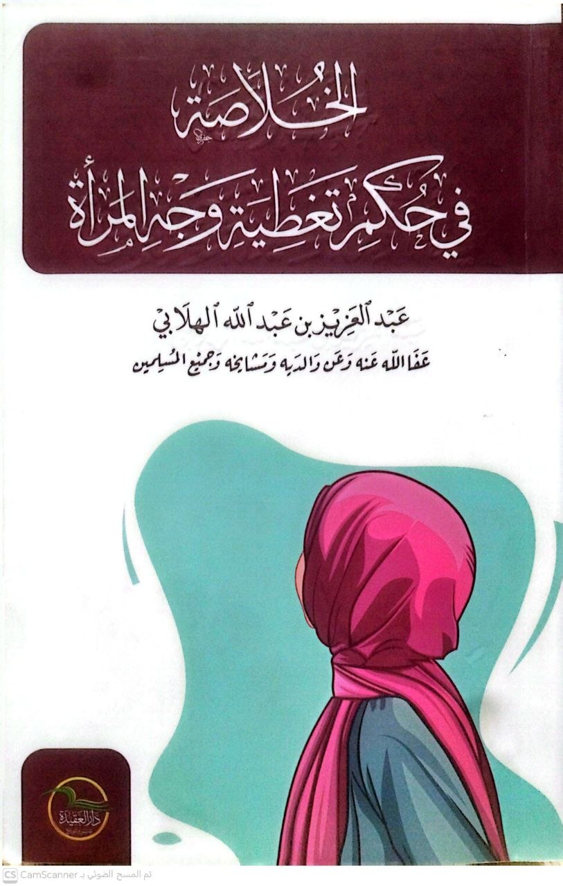 صورة 4 من كتاب الخلاصة في حكم تغطية وجه المرأة لـ عبد العزيز بن عبدالله الهلابي - نسخة أصلية نادرة - الخزانة الأشرفية