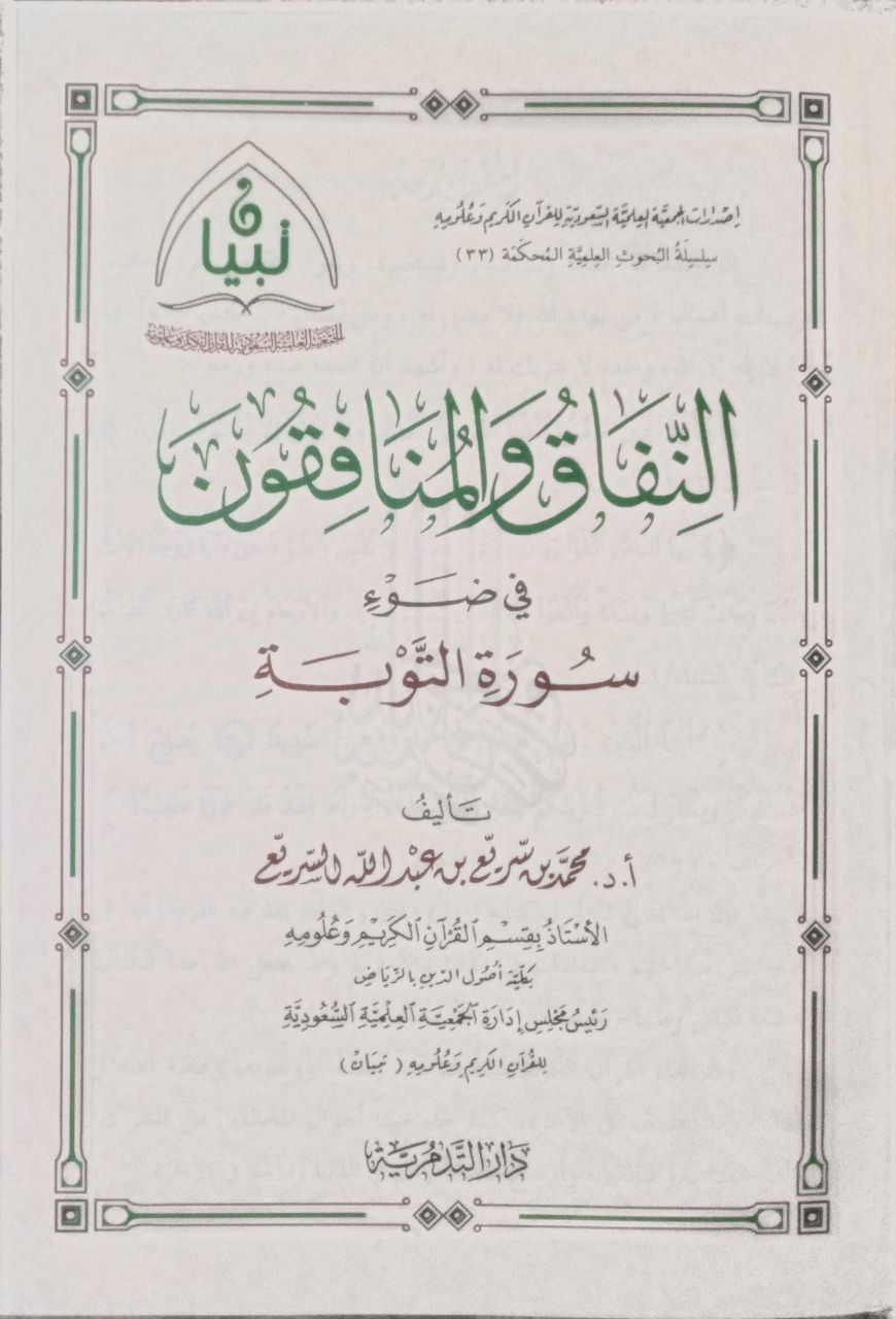 صورة 2 من كتاب النفاق والمنافقون في ضوء سورة التوبة لـ محمد بن سريع بن  عبد الله السريع - نسخة أصلية نادرة - مكتبة الأصول والنوادر
