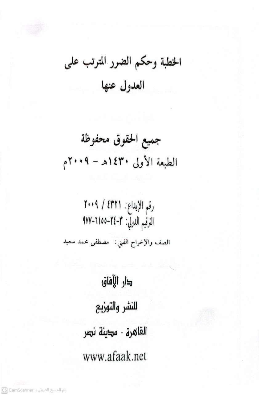 صورة 3 من كتاب الخطبة وحكم الضرر المترتب على العدول عنها في اجتهاد المعاصرين من الفقهاء دراسة فقهية مقارنة لـ د\ يحيى محمد أبو بكر عبد المبدي - نسخة أصلية نادرة - الخزانة الأشرفية