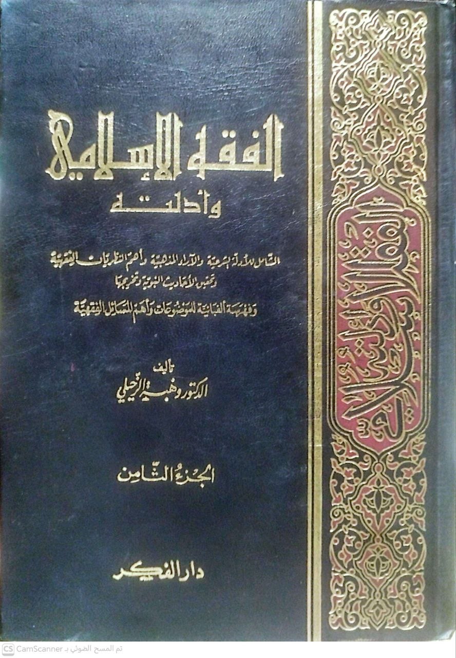 صورة 5 من كتاب الفقه الإسلامي وأدلته الشامل للأدلة الشرعية والآراء المذهبية لـ وهبة بن مصطفى الزحيلي الدمشقي - نسخة أصلية نادرة - الخزانة الأشرفية