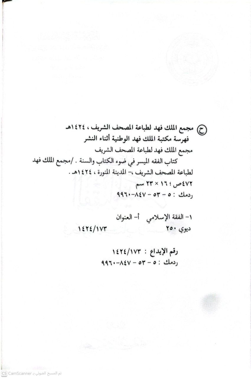 صورة 4 من كتاب الفقه الميسر في ضوء الكتاب السنة لـ نخبة من العلماء - نسخة أصلية نادرة - الخزانة الأشرفية