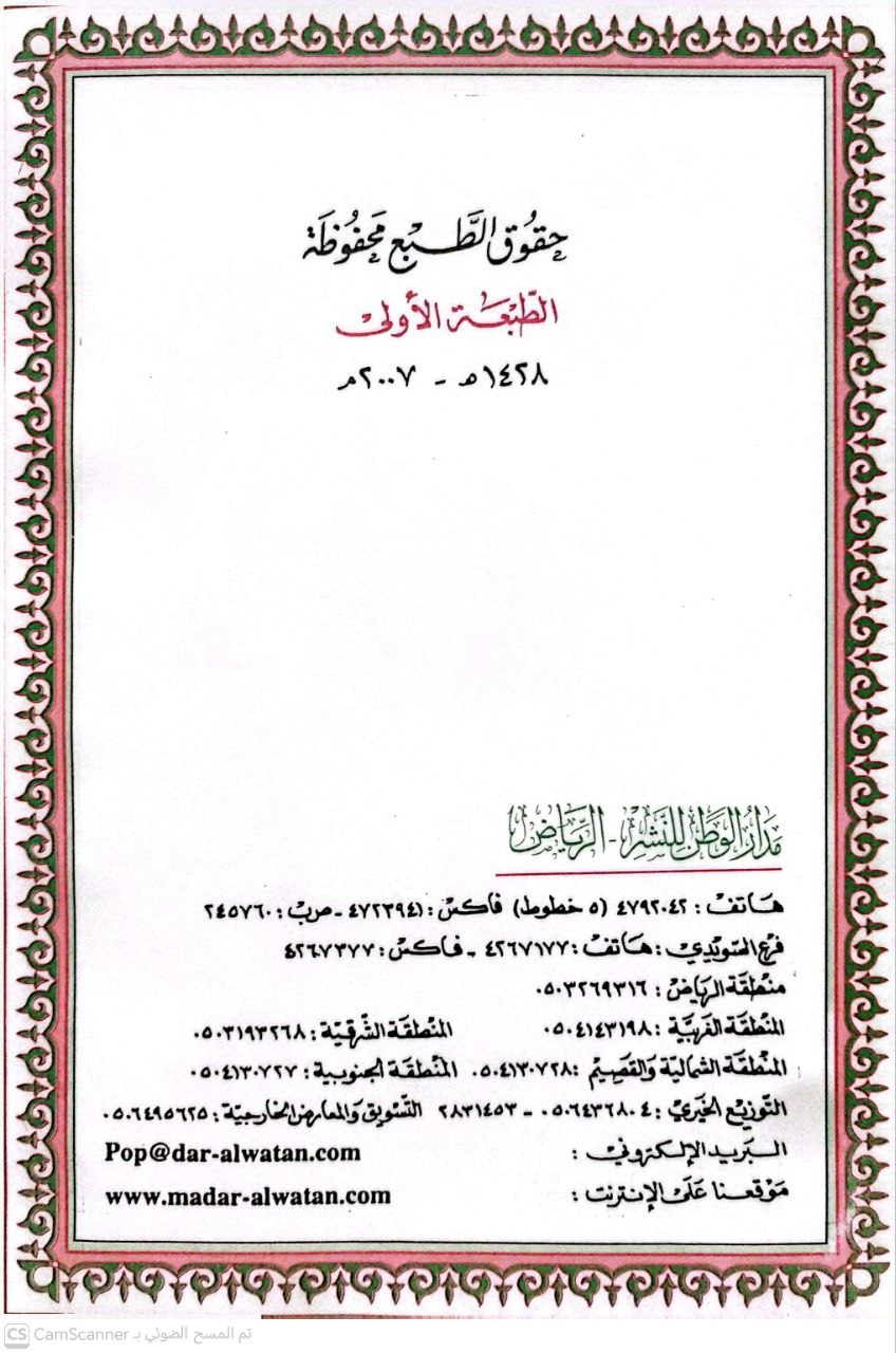 صورة 2 من كتاب الفقه الميسر - موسوعة فقهية حديثية تتناول الاحكام الفقهية بأسلوب واضح للمتخصصين والباحثين لـ عبد الله بن محمد الطيار والاستاذ الدكتور عبد الله بن محمد المطلق والدكتور محمد بن إبراهيم الموسى - نسخة أصلية نادرة - الخزانة الأشرفية