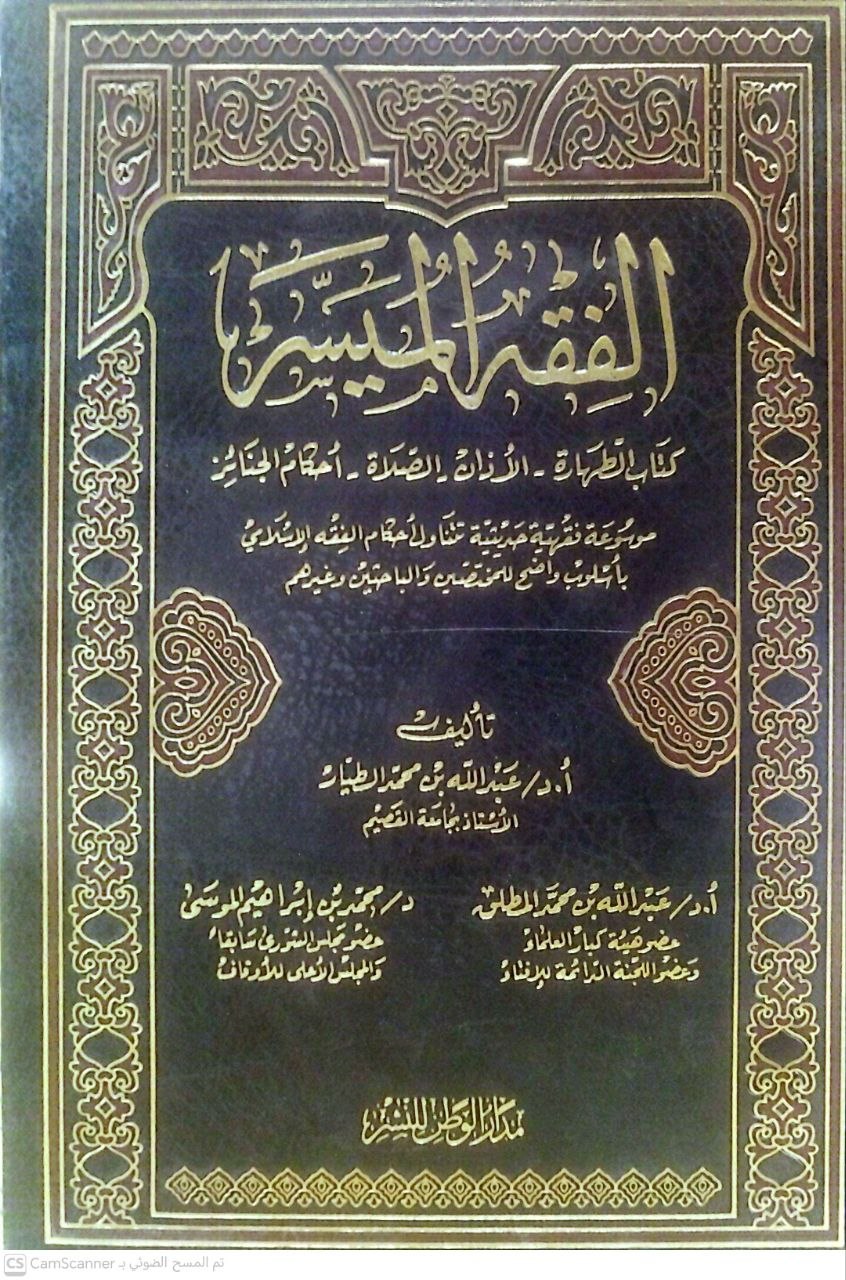 صورة 4 من كتاب الفقه الميسر - موسوعة فقهية حديثية تتناول الاحكام الفقهية بأسلوب واضح للمتخصصين والباحثين لـ عبد الله بن محمد الطيار والاستاذ الدكتور عبد الله بن محمد المطلق والدكتور محمد بن إبراهيم الموسى - نسخة أصلية نادرة - الخزانة الأشرفية