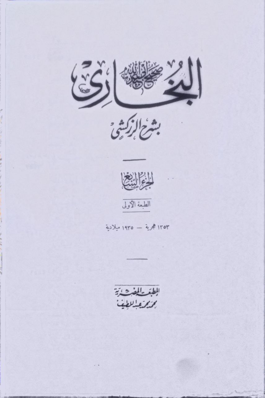 صورة 2 من كتاب صحيح البخاري بشرح الزركشي لـ أبو عبد الله محمد بن إسماعيل البخاري الجعفي - نسخة أصلية نادرة - الخزانة الأشرفية