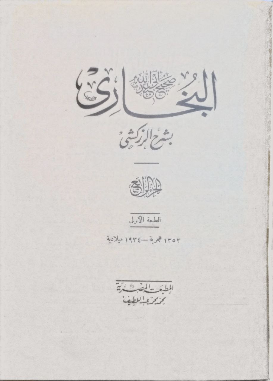 صورة 4 من كتاب صحيح البخاري بشرح الزركشي لـ أبو عبد الله محمد بن إسماعيل البخاري الجعفي - نسخة أصلية نادرة - الخزانة الأشرفية