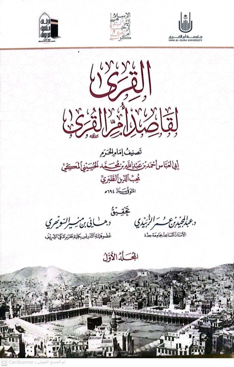 صورة 1 من كتاب القرى لقاصدي أم القرى لـ أبو العباس أحمد بن عبد الله بن محمد الحسيني الطبري - نسخة أصلية نادرة - الخزانة الأشرفية