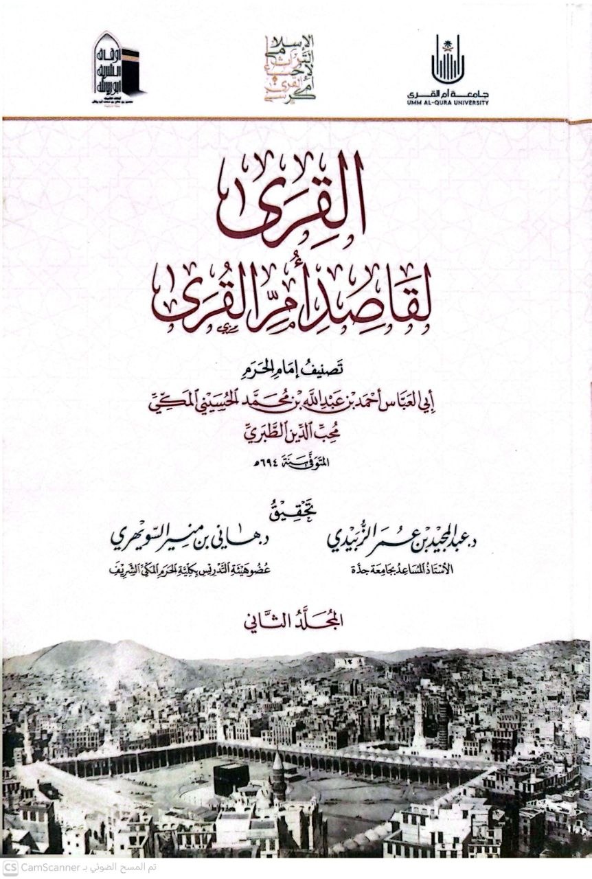 صورة 8 من كتاب القرى لقاصدي أم القرى لـ أبو العباس أحمد بن عبد الله بن محمد الحسيني الطبري - نسخة أصلية نادرة - الخزانة الأشرفية