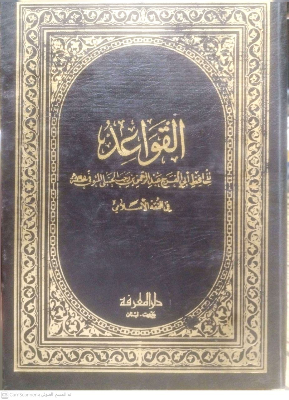 صورة 3 من كتاب القواعد في الفقه الإسلامي لـ عبد الرحمن بن أحمد بن رجب البغدادي أبي الفرج زين الدين ابن رجب الحنبلي - نسخة أصلية نادرة - الخزانة الأشرفية