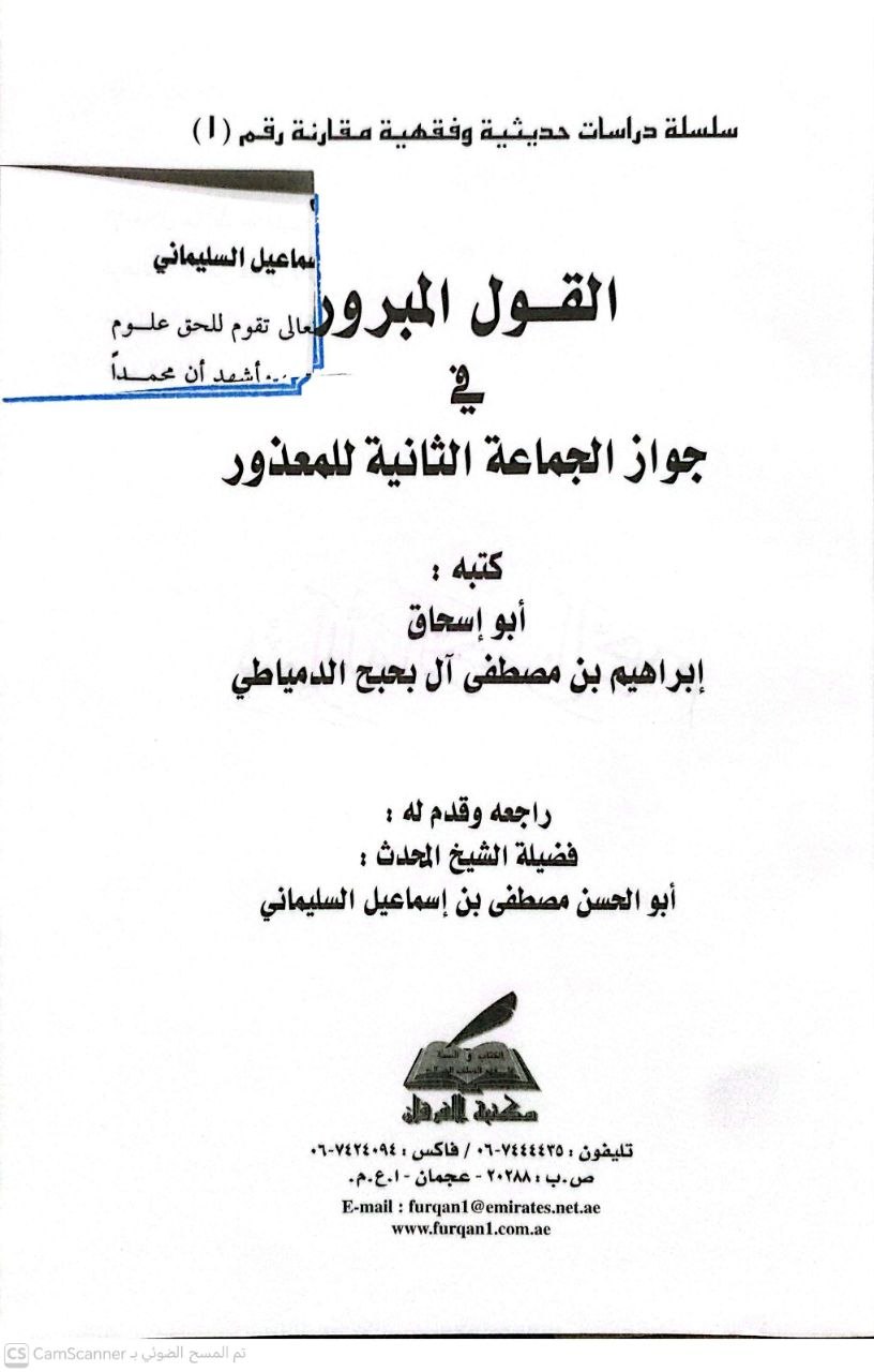 صورة 4 من كتاب القول المبرور في جواز الجماعة الثانية للمعذور لـ أبو إسحاق إبراهيم بن مصطفى آل بحبح الدمياطي - نسخة أصلية نادرة - الخزانة الأشرفية