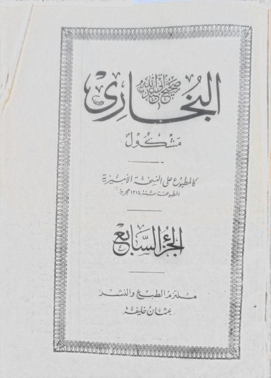 صورة 4 من كتاب صحيح البخاري مشكول كالمطبوع على النسخة الأميرية لـ أبو عبد الله محمد بن إسماعيل البخاري الجعفي - نسخة أصلية نادرة - الخزانة الأشرفية