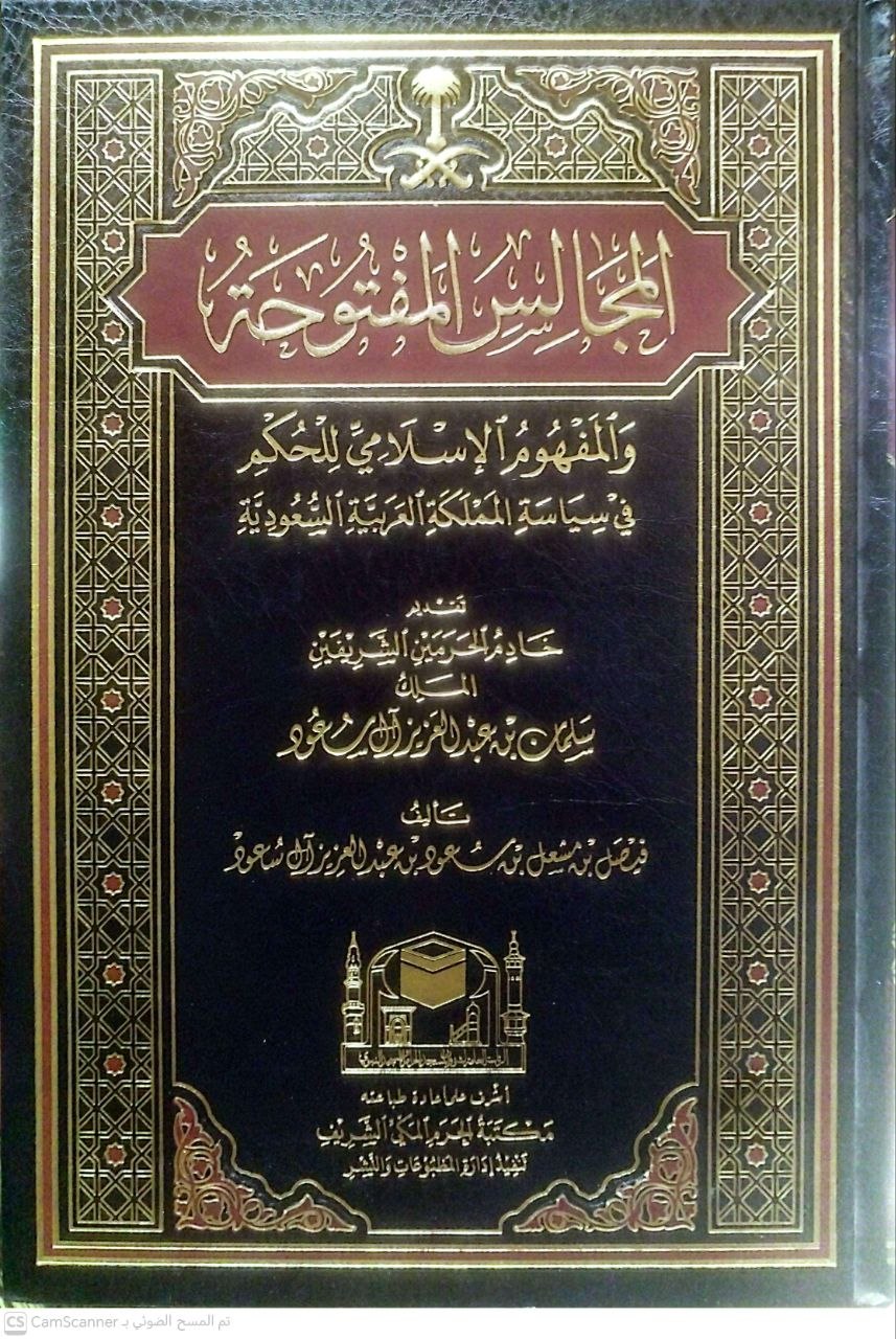 صورة 3 من كتاب المجالس المفتوحة والمفهوم الإسلامي للحكم في المملكة العربية السعودية لـ فيصل بن مشعل بن مسعود آل سعود - نسخة أصلية نادرة - الخزانة الأشرفية
