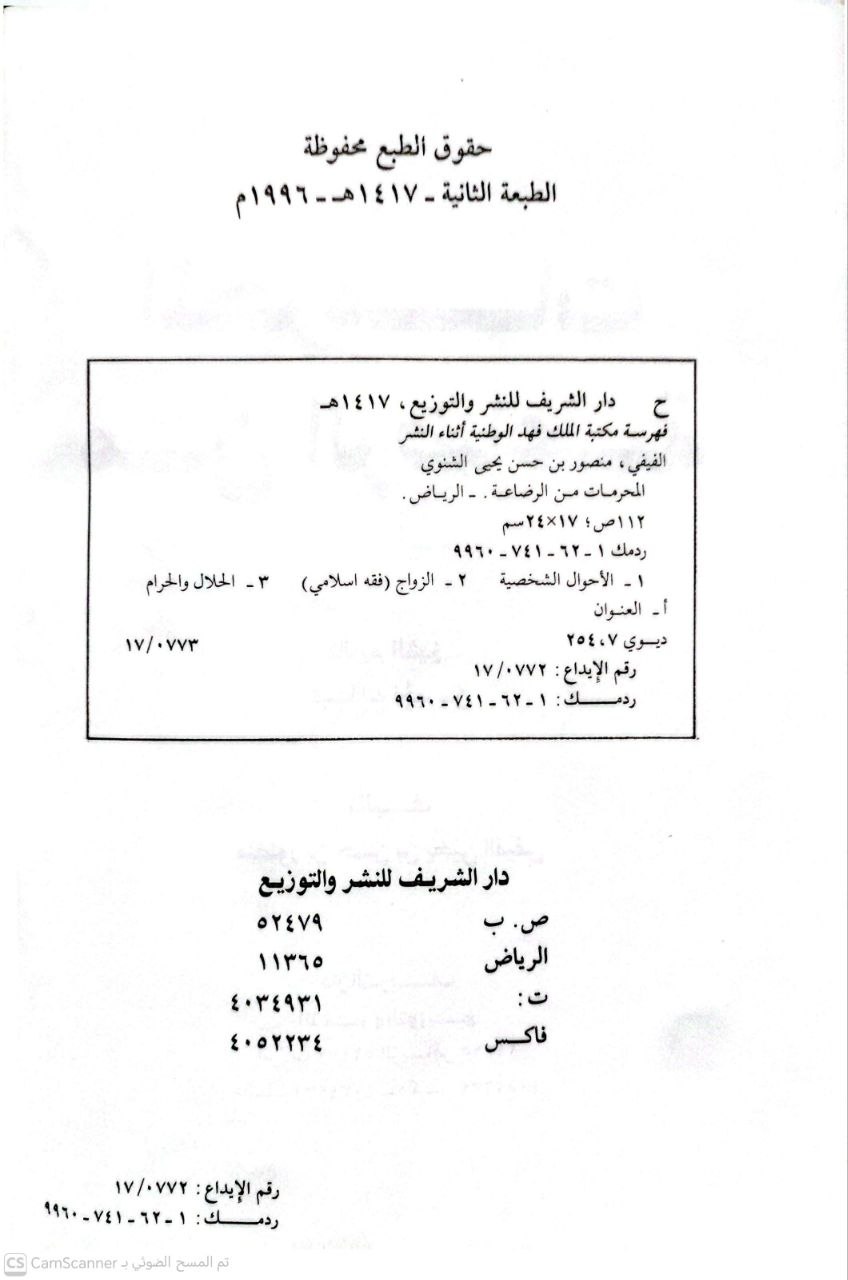 صورة 2 من كتاب المحرمات من الرضاعة لـ منصور بن حسن بن يحيي الفيفي - نسخة أصلية نادرة - الخزانة الأشرفية