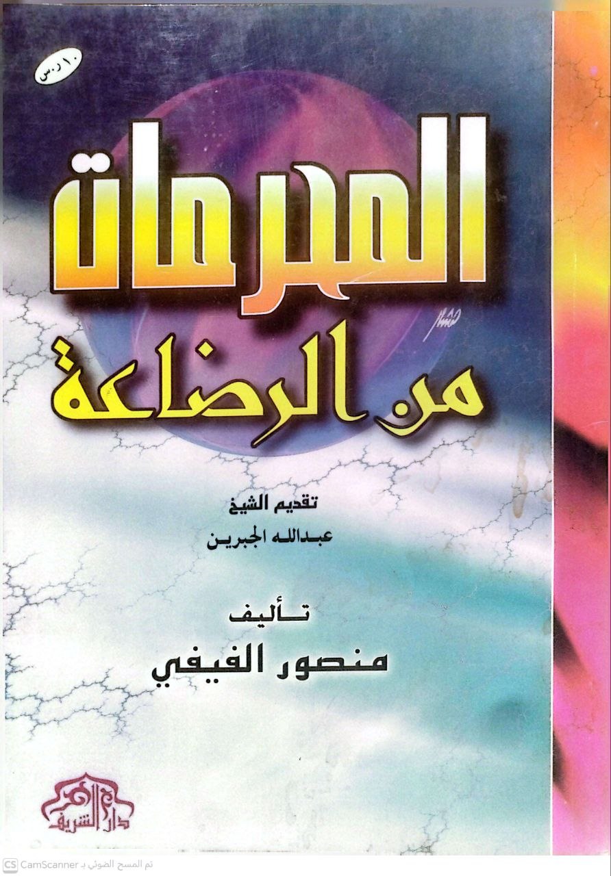 صورة 1 من كتاب المحرمات من الرضاعة لـ منصور بن حسن بن يحيي الفيفي - نسخة أصلية نادرة - الخزانة الأشرفية