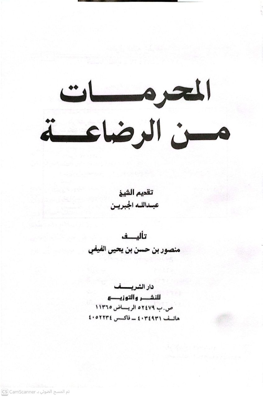 صورة 3 من كتاب المحرمات من الرضاعة لـ منصور بن حسن بن يحيي الفيفي - نسخة أصلية نادرة - الخزانة الأشرفية