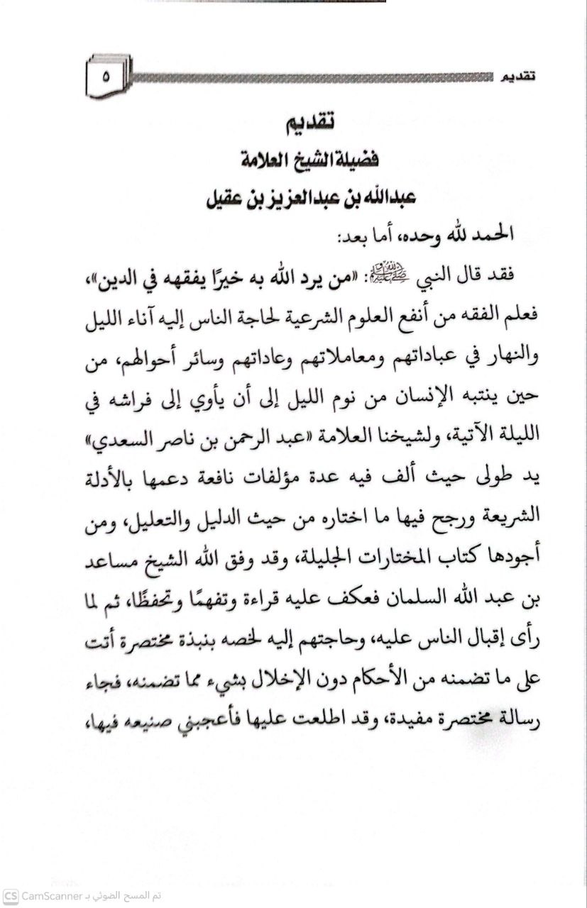 صورة 4 من كتاب تلخيص المختارات الجلية من المسائل الفقهية لـ مساعد بن عبدالله السلمان - نسخة أصلية نادرة - الخزانة الأشرفية