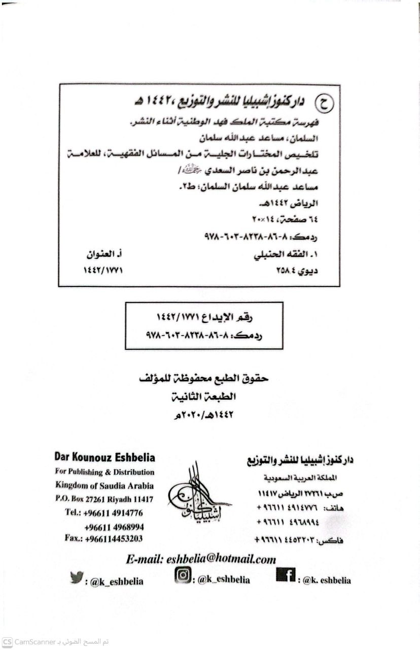 صورة 3 من كتاب تلخيص المختارات الجلية من المسائل الفقهية لـ مساعد بن عبدالله السلمان - نسخة أصلية نادرة - الخزانة الأشرفية