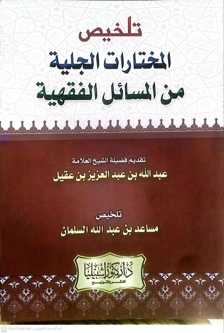 صورة 1 من كتاب تلخيص المختارات الجلية من المسائل الفقهية لـ مساعد بن عبدالله السلمان - نسخة أصلية نادرة - الخزانة الأشرفية