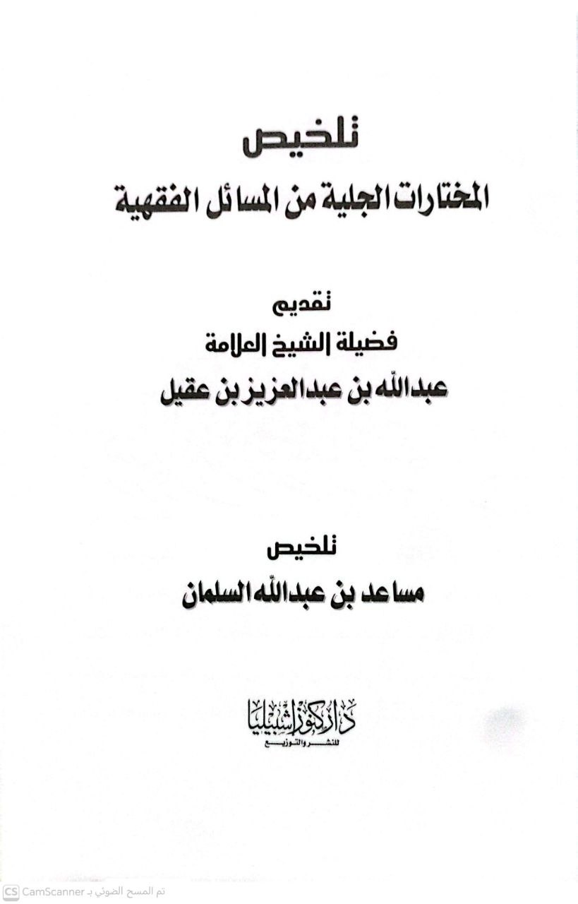 صورة 2 من كتاب تلخيص المختارات الجلية من المسائل الفقهية لـ مساعد بن عبدالله السلمان - نسخة أصلية نادرة - الخزانة الأشرفية