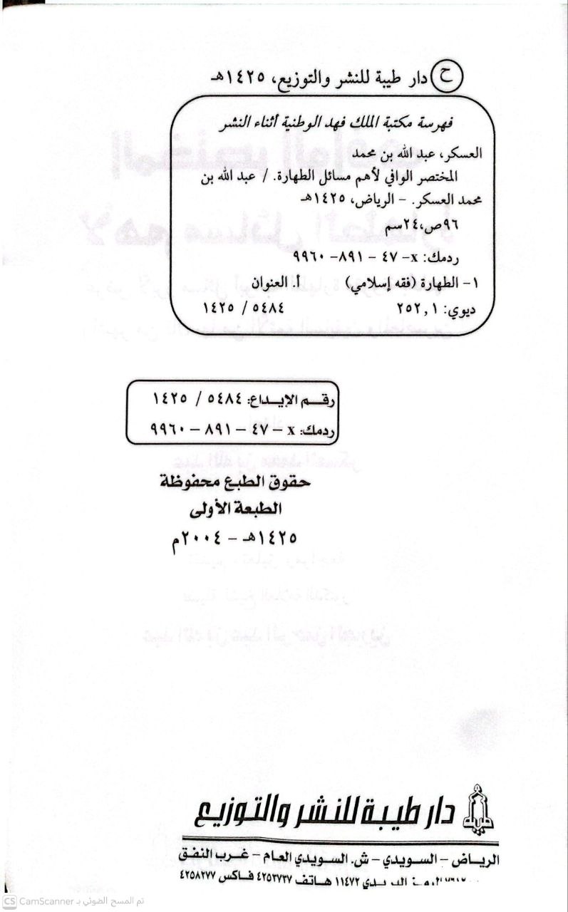 صورة 1 من كتاب المختصر الوافي لأهم مسائل الطهارة  - عرض لأبرز مسائل الطهارة مقرونة بأدلتها لـ عبدالله بن محمد العسكر - نسخة أصلية نادرة - الخزانة الأشرفية