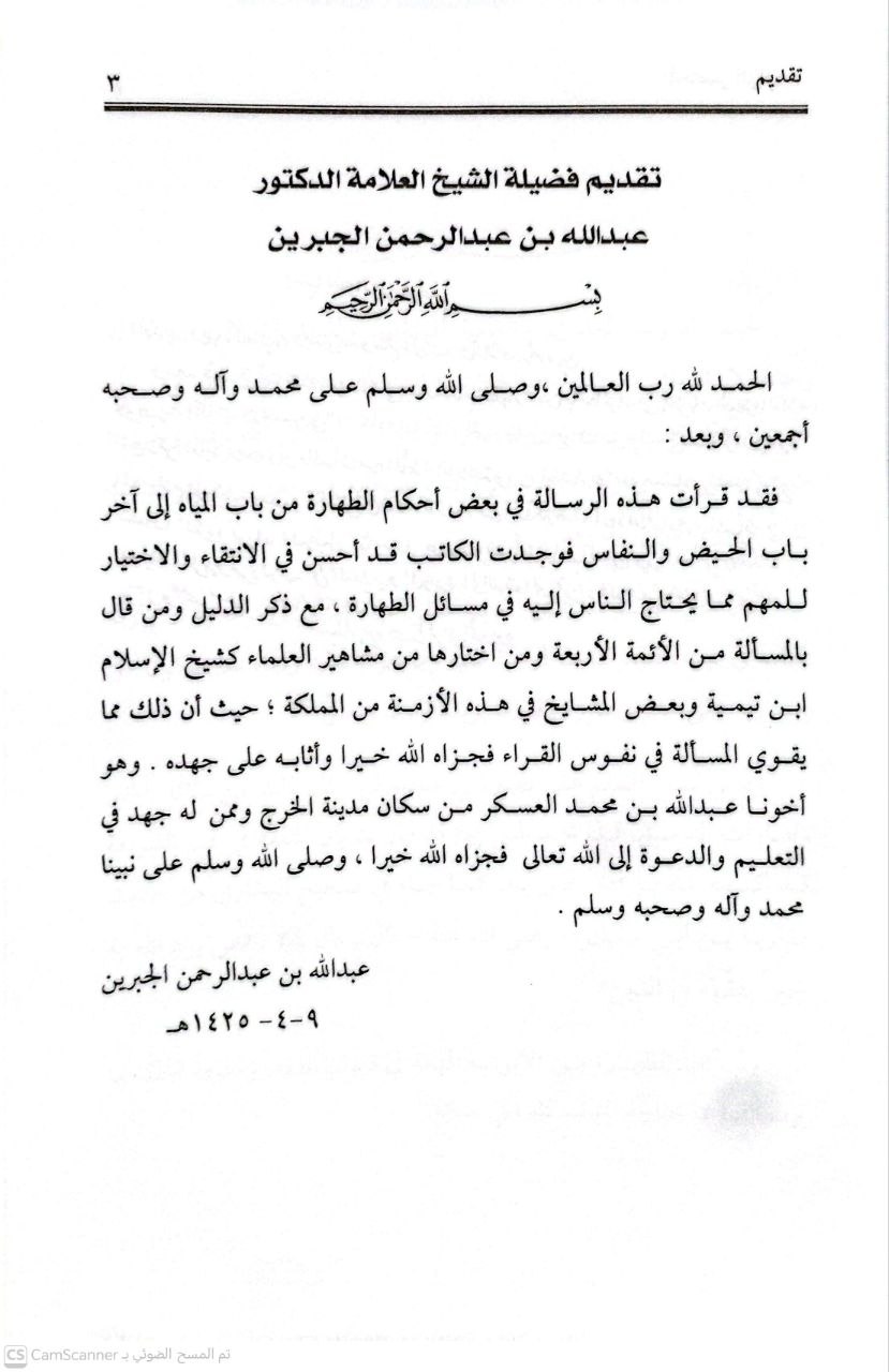 صورة 2 من كتاب المختصر الوافي لأهم مسائل الطهارة  - عرض لأبرز مسائل الطهارة مقرونة بأدلتها لـ عبدالله بن محمد العسكر - نسخة أصلية نادرة - الخزانة الأشرفية