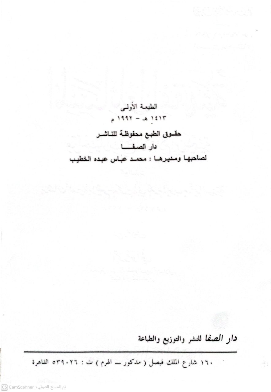 صورة 4 من كتاب المسائل الفقهية من اختيارات ابن تيمية لـ إبراهيم بن محمد بن أيوب بن قيم الجوزية - نسخة أصلية نادرة - الخزانة الأشرفية