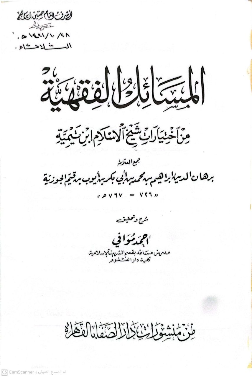 صورة 3 من كتاب المسائل الفقهية من اختيارات ابن تيمية لـ إبراهيم بن محمد بن أيوب بن قيم الجوزية - نسخة أصلية نادرة - الخزانة الأشرفية