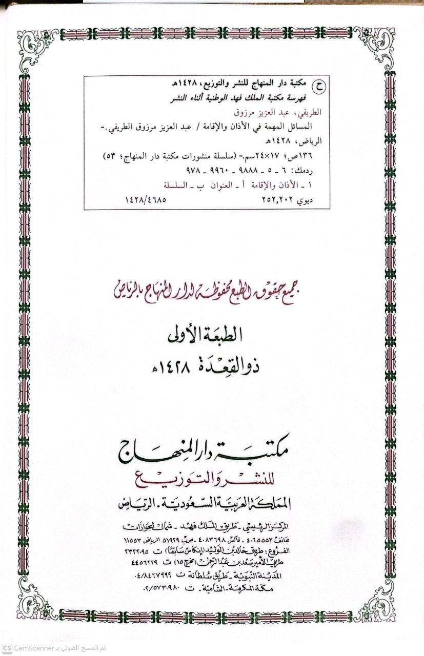 صورة 3 من كتاب المسائل المهمة في الأذان والإقامة لـ عبدالعزيز بن مرزوق الطريفي - نسخة أصلية نادرة - الخزانة الأشرفية