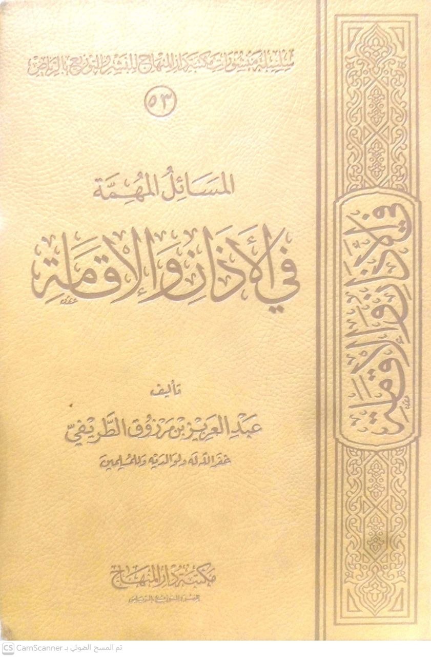 صورة 1 من كتاب المسائل المهمة في الأذان والإقامة لـ عبدالعزيز بن مرزوق الطريفي - نسخة أصلية نادرة - الخزانة الأشرفية