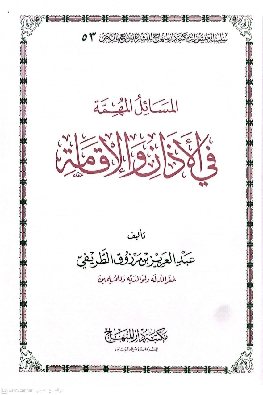 صورة 2 من كتاب المسائل المهمة في الأذان والإقامة لـ عبدالعزيز بن مرزوق الطريفي - نسخة أصلية نادرة - الخزانة الأشرفية