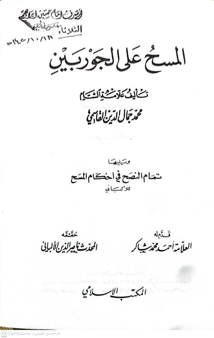 صورة 2 من كتاب المسح على الجوربين ويليها تمام النصح في أحكام المسح للألباني لـ محمد جمال الدين بن محمد سعيد بن قاسم القاسمي - نسخة أصلية نادرة - الخزانة الأشرفية