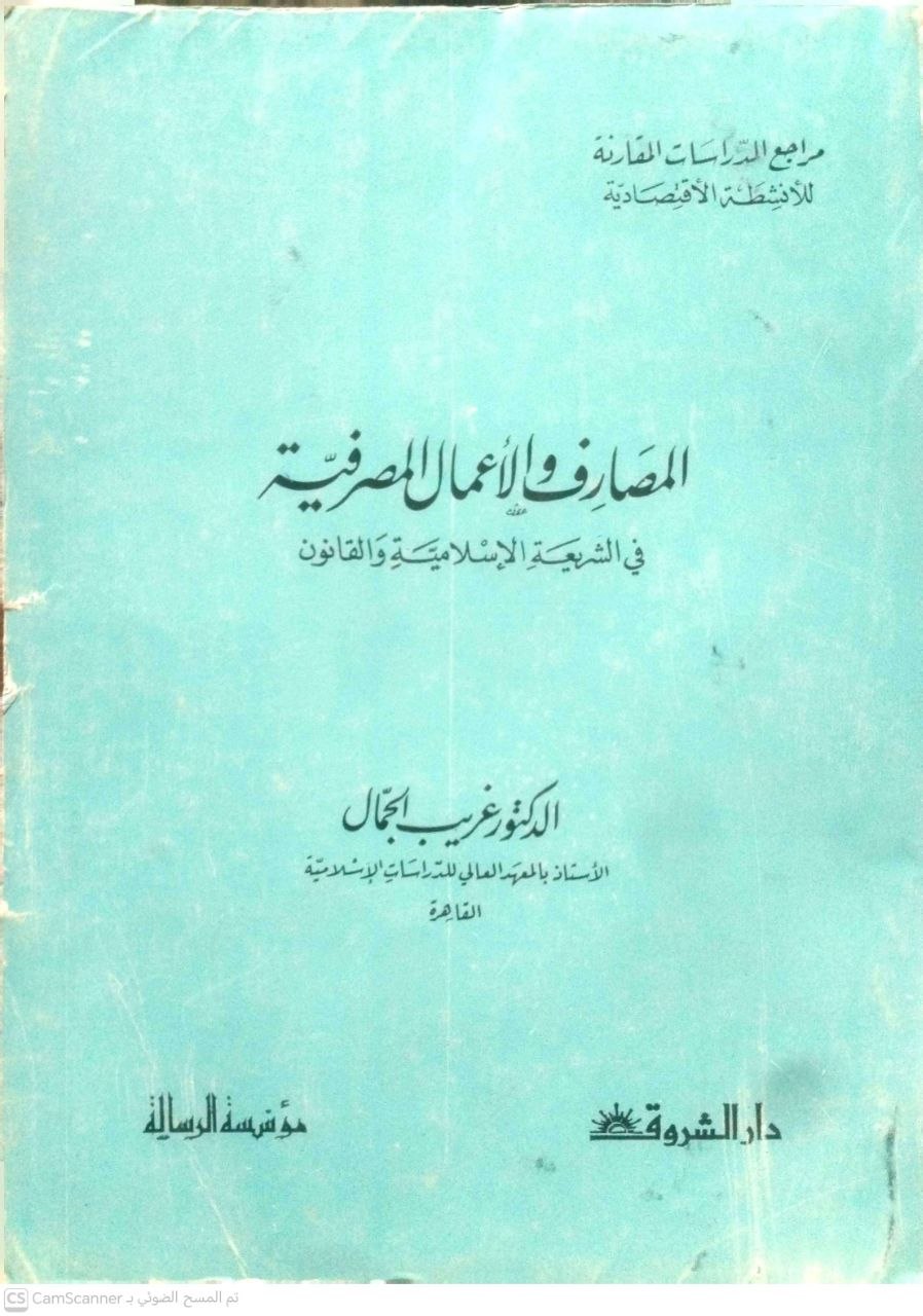 صورة 4 من كتاب المصارف والأعمال المصرفية في الشريعة الإسلامية والقانون لـ غريب الجمال - نسخة أصلية نادرة - مكتبة الأصول والنوادر