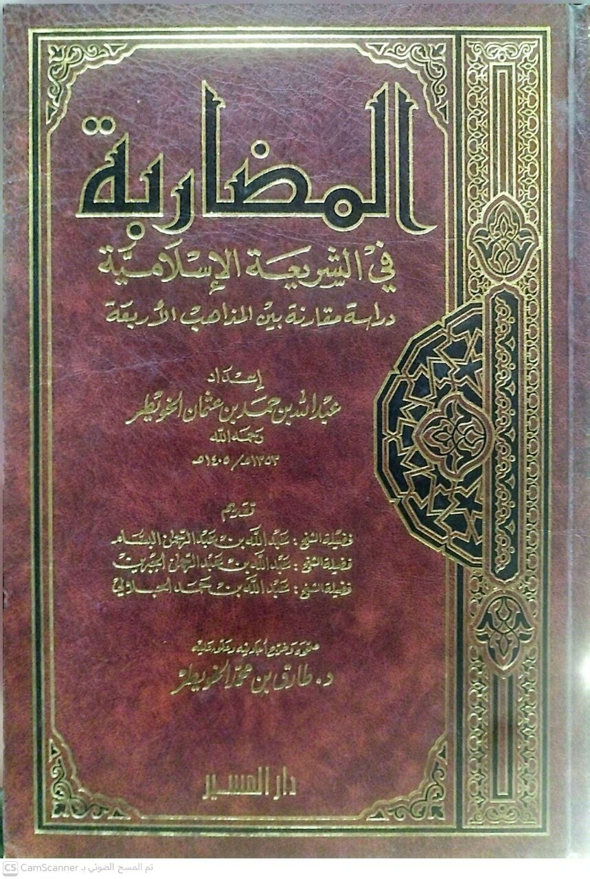صورة 2 من كتاب المضاربة في الشريعة الإسلامية دراسة مقارنة بين المذاهب الأربعة لـ عبد الله بن حمد بن عثمان الخويطر - نسخة أصلية نادرة - الخزانة الأشرفية