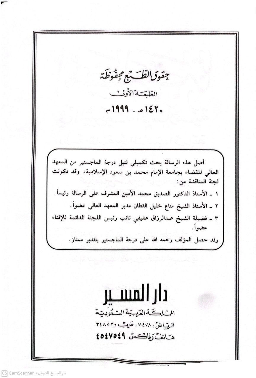 صورة 1 من كتاب المضاربة في الشريعة الإسلامية دراسة مقارنة بين المذاهب الأربعة لـ عبد الله بن حمد بن عثمان الخويطر - نسخة أصلية نادرة - الخزانة الأشرفية