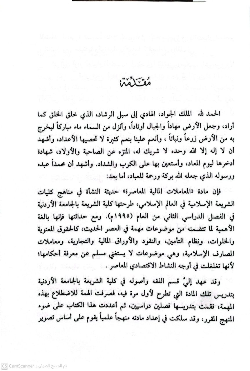 صورة 3 من كتاب المعاملات المالية المعاصرة في الفقه الإسلامي لـ محمد عثمان شبير - نسخة أصلية نادرة - الخزانة الأشرفية