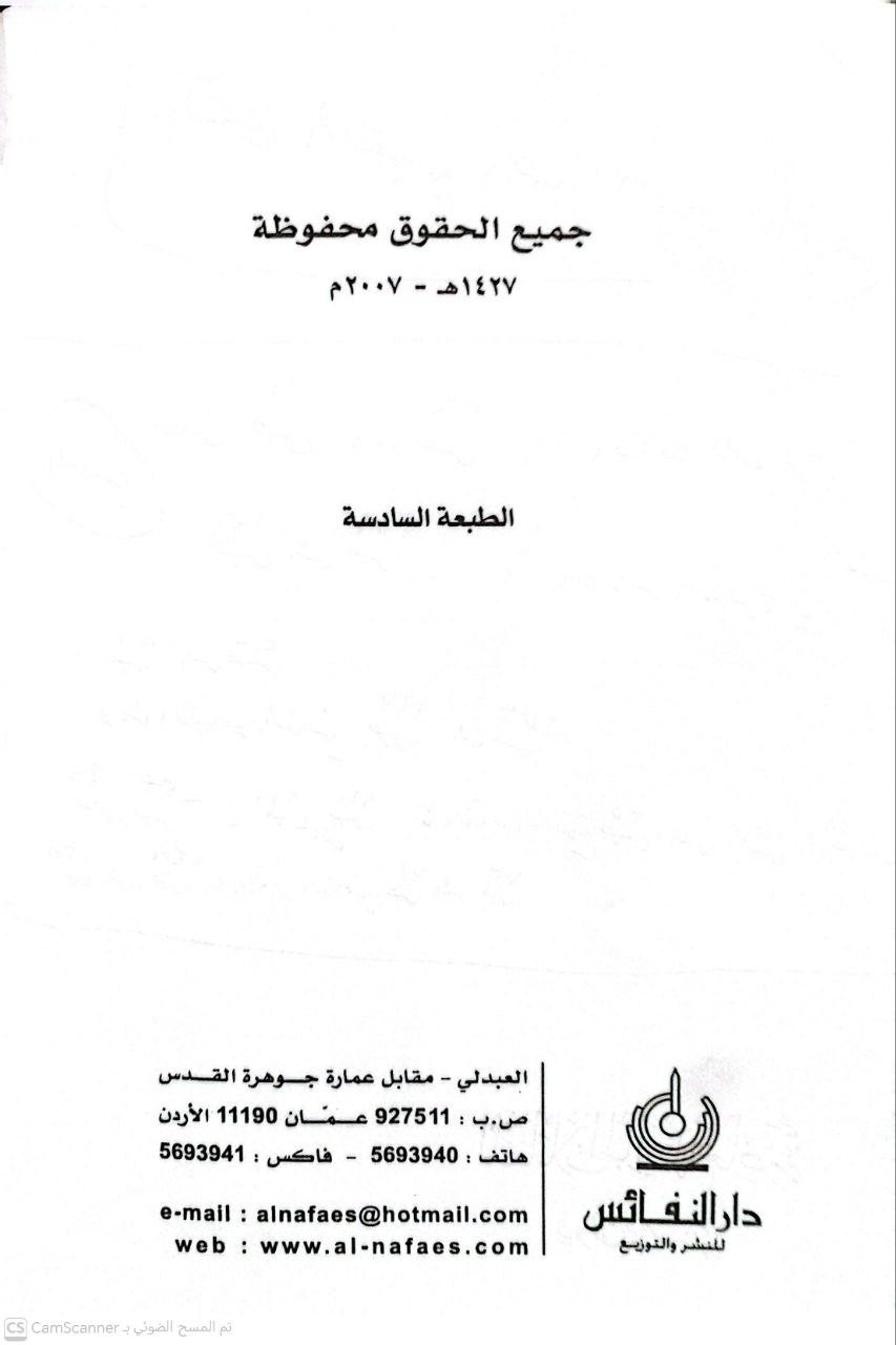 صورة 4 من كتاب المعاملات المالية المعاصرة في الفقه الإسلامي لـ محمد عثمان شبير - نسخة أصلية نادرة - الخزانة الأشرفية