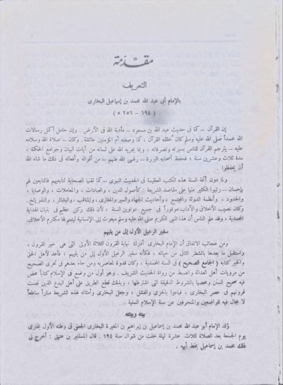 صورة 4 من كتاب الجامع الصحيح المسند من حديث رسول الله (ص) وسننه وأيامه لـ أبو عبد الله محمد بن إسماعيل البخاري الجعفي - نسخة أصلية نادرة - الخزانة الأشرفية