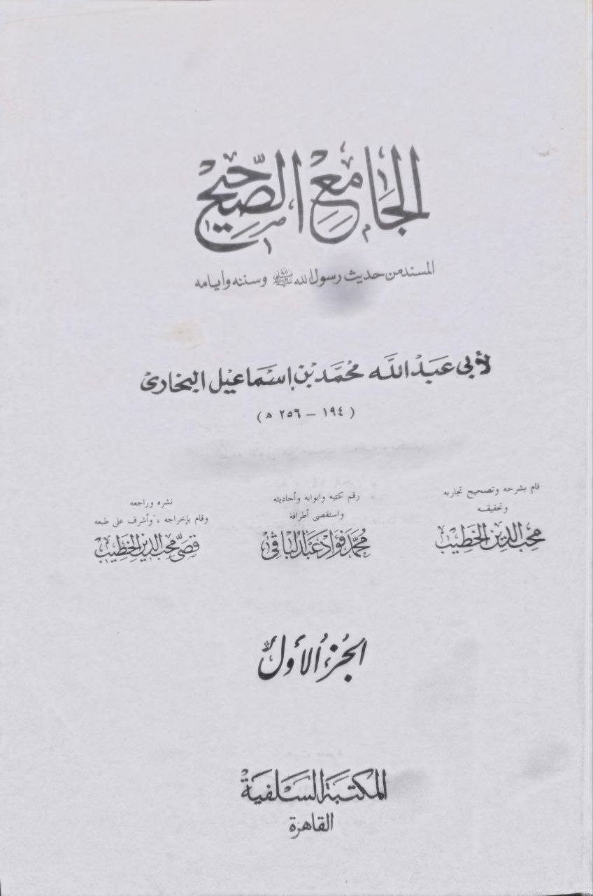 صورة 2 من كتاب الجامع الصحيح المسند من حديث رسول الله (ص) وسننه وأيامه لـ أبو عبد الله محمد بن إسماعيل البخاري الجعفي - نسخة أصلية نادرة - الخزانة الأشرفية