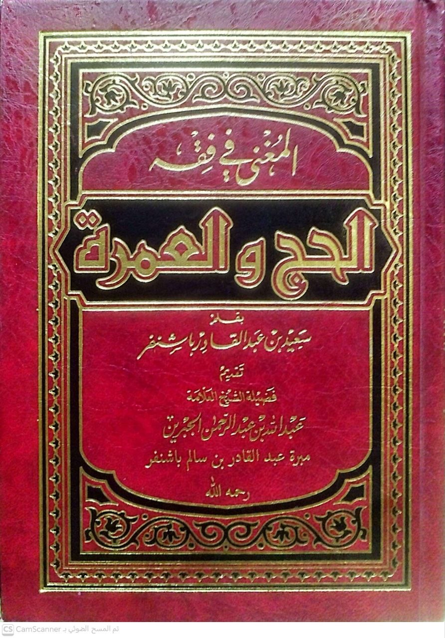 صورة 3 من كتاب المغني في فقه الحج والعمرة لـ سعيد بن عبد القادر باشنفر - نسخة أصلية نادرة - الخزانة الأشرفية
